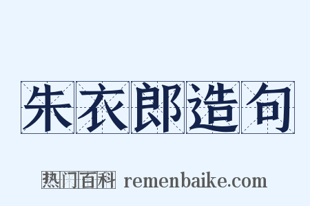朱衣郎造句是什么意思的图片
